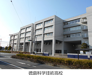 徳島科学技術高校